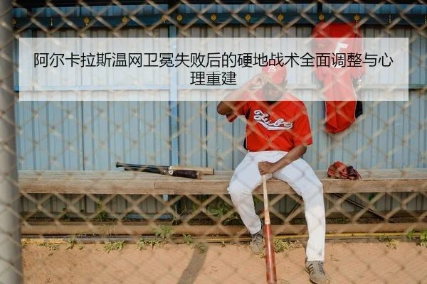 a-er-ka-la-si-wen-wang-wei-mian-shi-bai-hou-de-ying-di-zhan-shu-quan-mian-tiao-zheng-yu-xin-li-chong-jian-2-126.jpg
