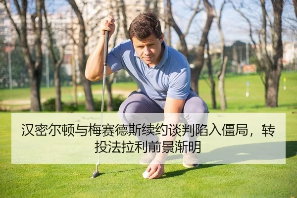 汉密尔顿与梅赛德斯续约谈判陷入僵局，转投法拉利前景渐明